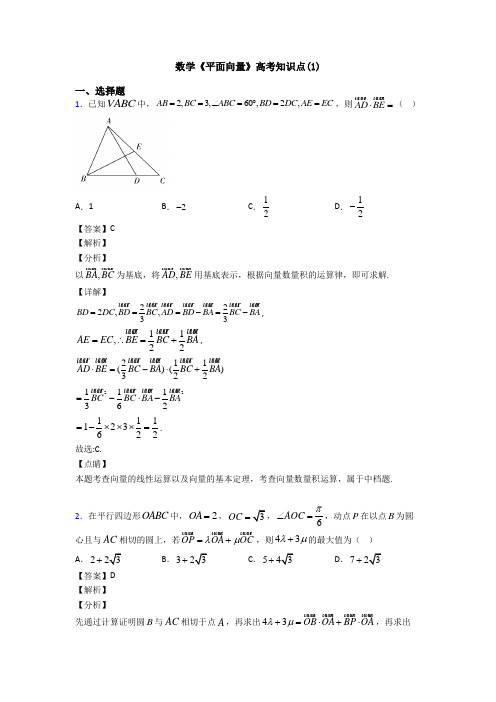 高考数学压轴专题最新备战高考《平面向量》易错题汇编含解析