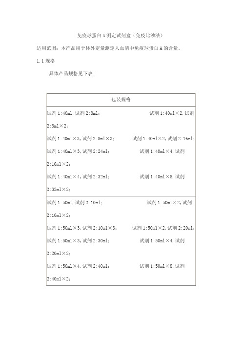 免疫球蛋白A测定试剂盒(免疫比浊法)产品技术要求北检