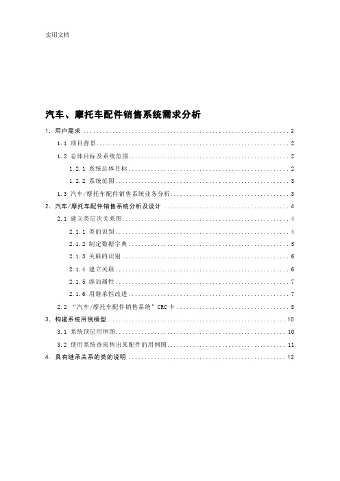 汽车、摩托车配件销售系统需求分析(面向对象的分析方法)