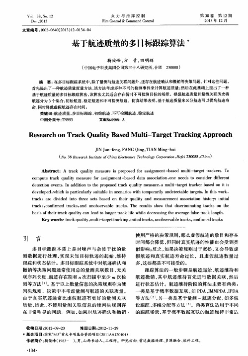 基于航迹质量的多目标跟踪算法