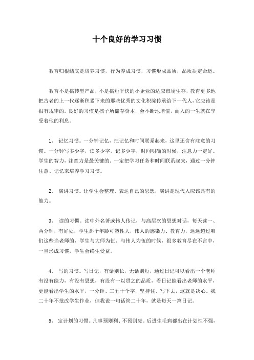 十个良好的学习习惯