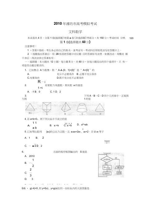 2010年潍坊高考模拟考试数学试卷文科