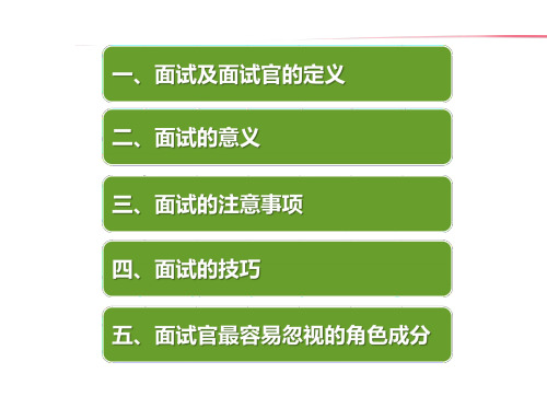 如何做一个合格的面试官