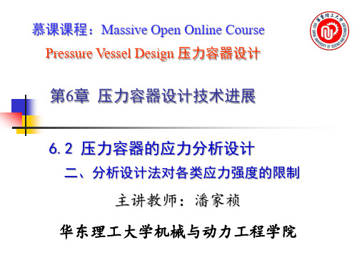 6.5压力容器的应力分析设计-II 对各类应力强度的限制