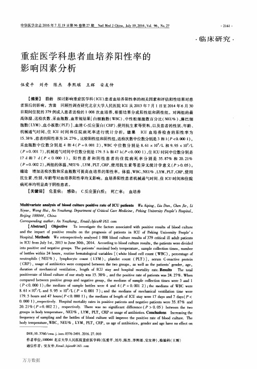 重症医学科患者血培养阳性率的影响因素分析重点