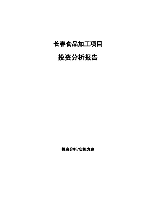 长春食品加工项目投资分析报告