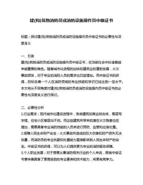 建(构)筑物消防员或消防设施操作员中级证书