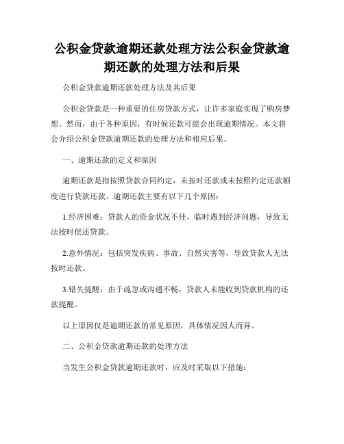 公积金贷款逾期还款处理方法公积金贷款逾期还款的处理方法和后果