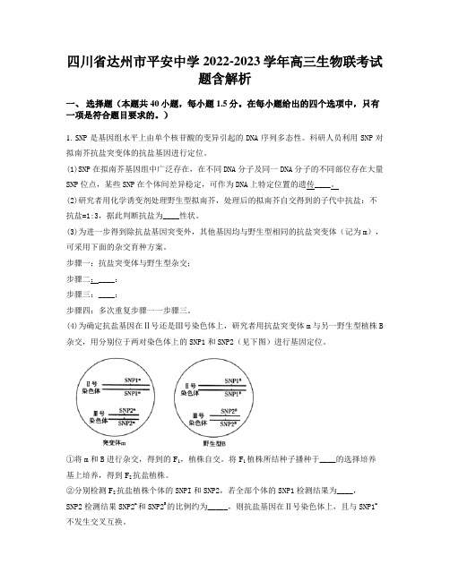 四川省达州市平安中学2022-2023学年高三生物联考试题含解析