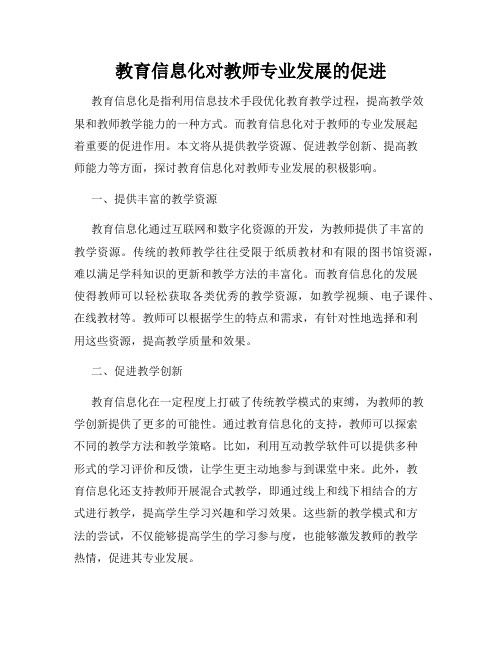 教育信息化对教师专业发展的促进