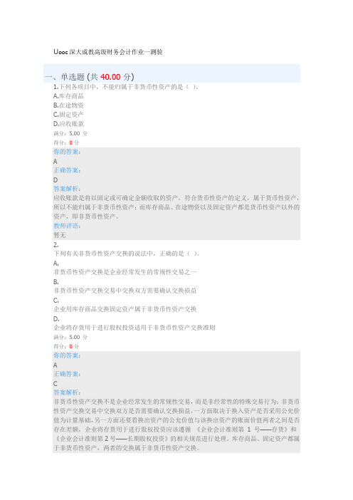 Uooc深大成教高级财务会计作业一