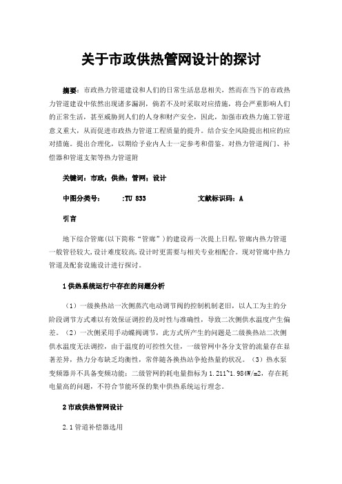 关于市政供热管网设计的探讨