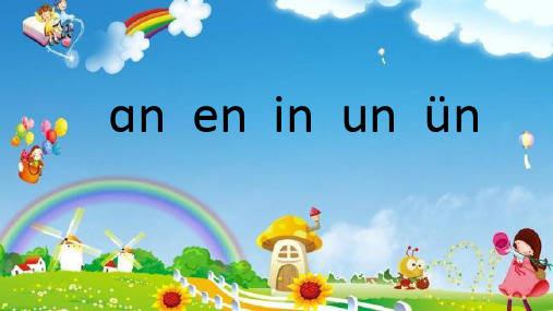 一年级上册语文《an_en_in_un_ün》统编版教材部编