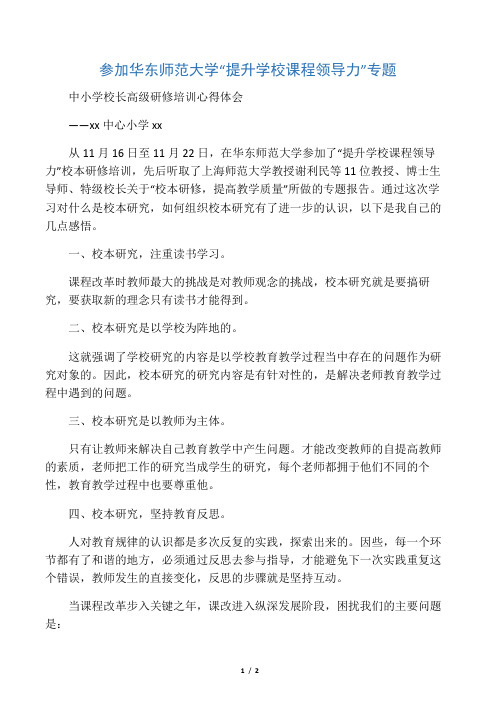 参加华东师范大学“提升学校课程领导力”专题中小学校长高级研修培训心得体会