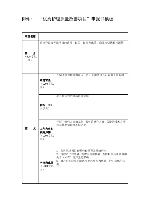 优秀护理质量改善项目申报书模板