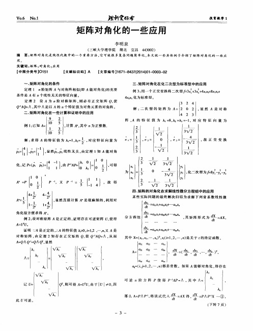 矩阵对角化的一些应用