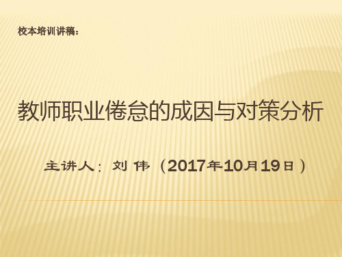 教师职业倦怠的成因与对策分析