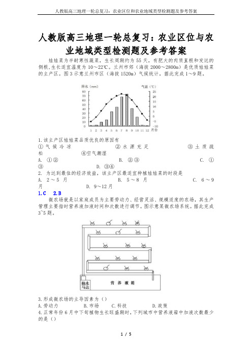 人教版高三地理一轮总复习：农业区位和农业地域类型检测题及参考答案