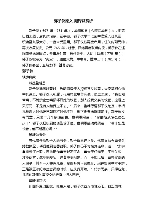 郭子仪原文_翻译及赏析