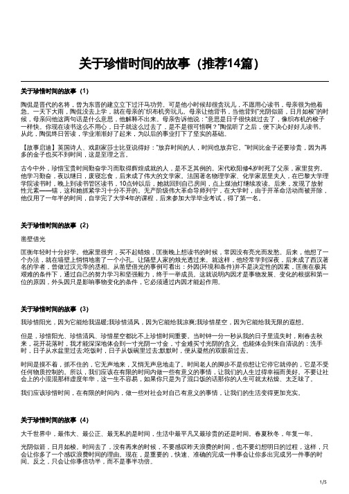 关于珍惜时间的故事(推荐14篇)