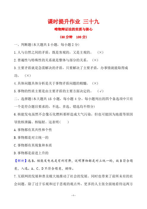 2020年思想政治高考重要考点复习39唯物辩证法的实质与核心