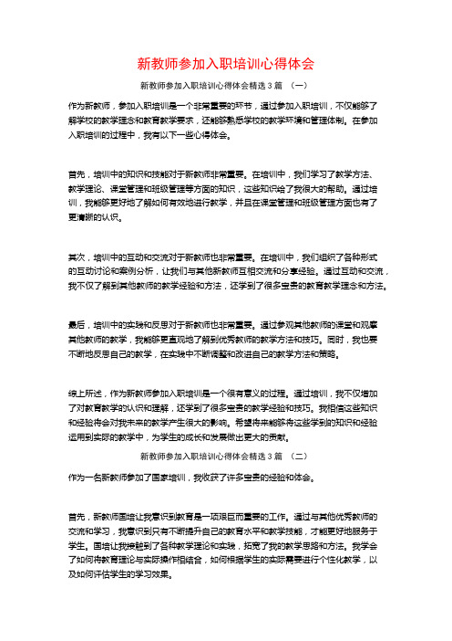 新教师参加入职培训心得体会3篇