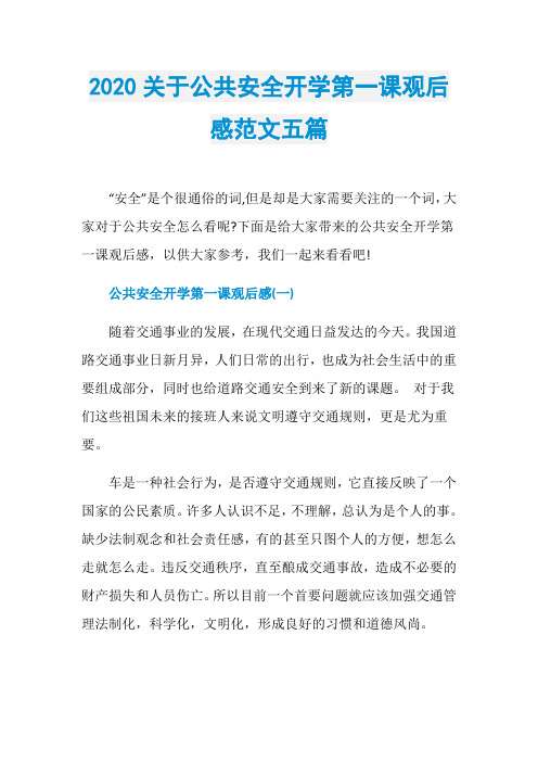 2020关于公共安全开学第一课观后感范文五篇