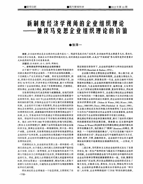 新制度经济学视角的企业组织理论——兼谈马克思企业组织理论的价值