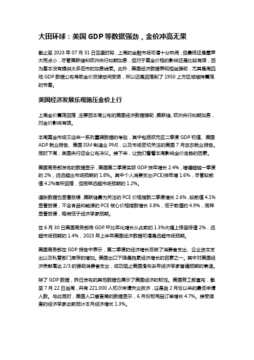 大田环球：美国GDP等数据强劲,金价冲高无果