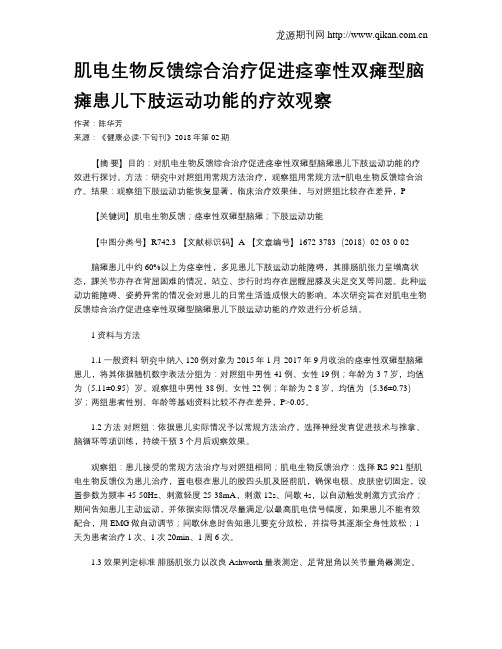 肌电生物反馈综合治疗促进痉挛性双瘫型脑瘫患儿下肢运动功能的疗效观察