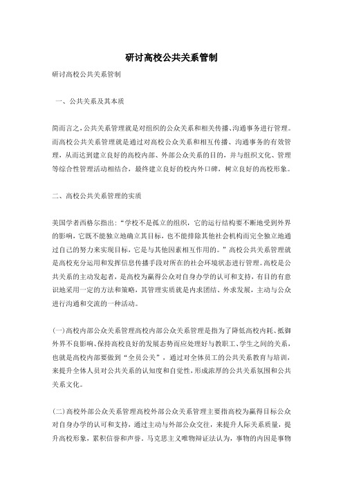 研讨高校公共关系管制