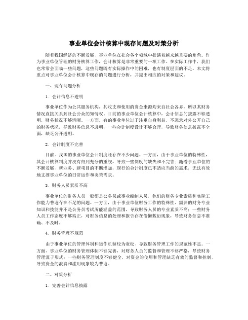 事业单位会计核算中现存问题及对策分析