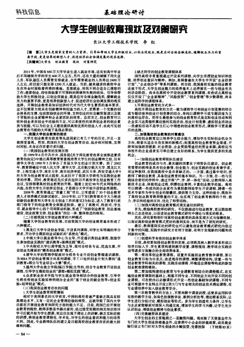 大学生创业教育现状及对策研究