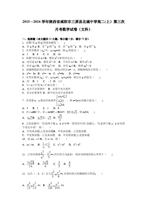 陕西省咸阳市三原县北城中学2015-2016学年高二上学期第三次月考数学试卷(文科) 含解析