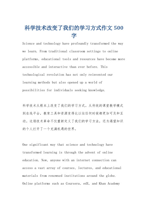 科学技术改变了我们的学习方式作文500字