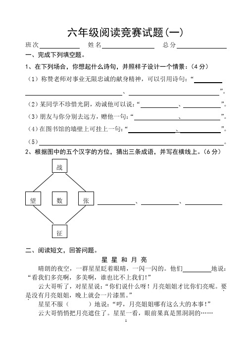 六年级阅读竞赛试题(1---5)