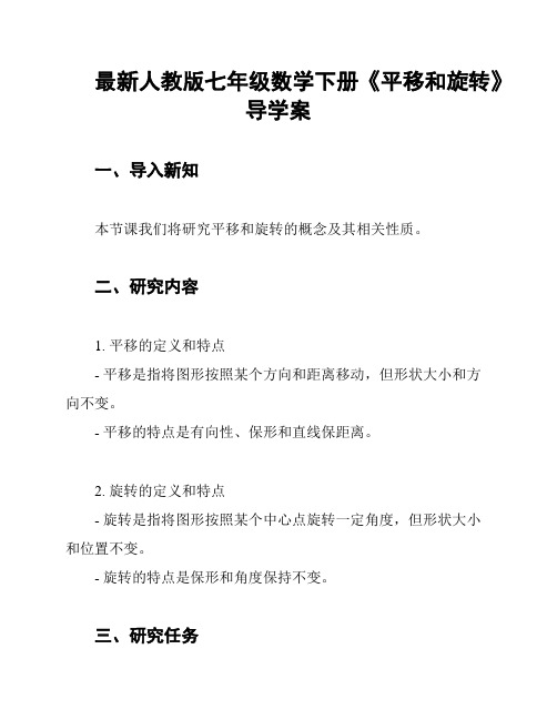 最新人教版七年级数学下册《平移和旋转》导学案