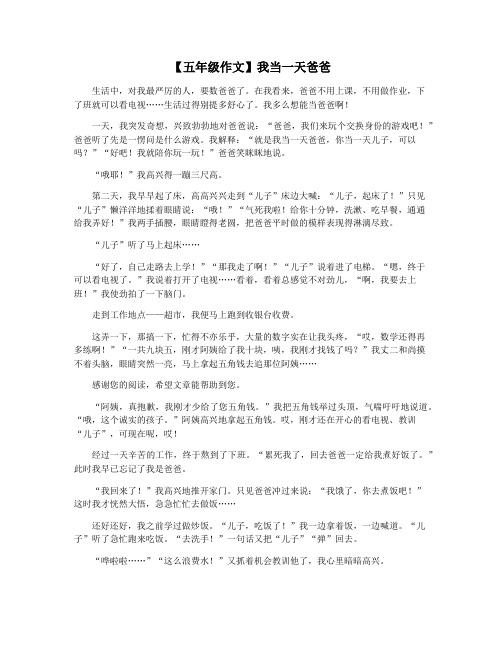 【五年级作文】我当一天爸爸