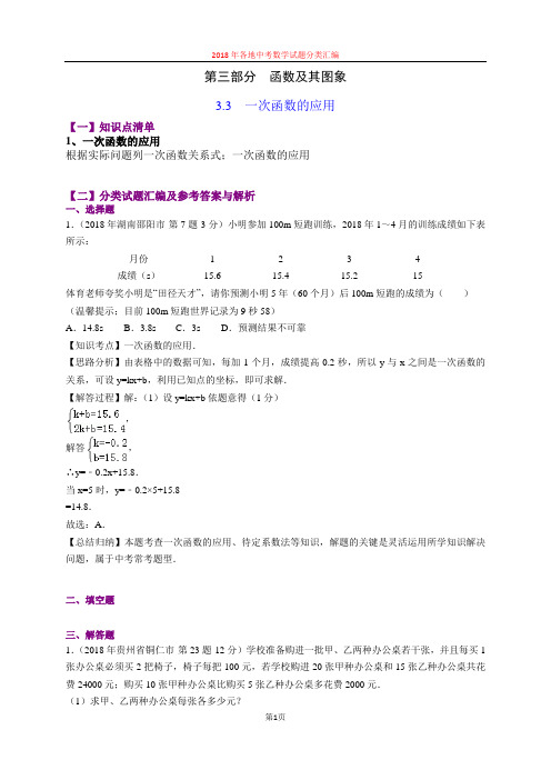 3.3一次函数的应用(第3部分)-2018年中考数学试题分类汇编(word解析版)