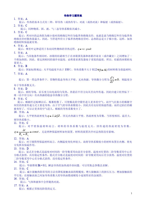 北建工暖通考研传热100题答案