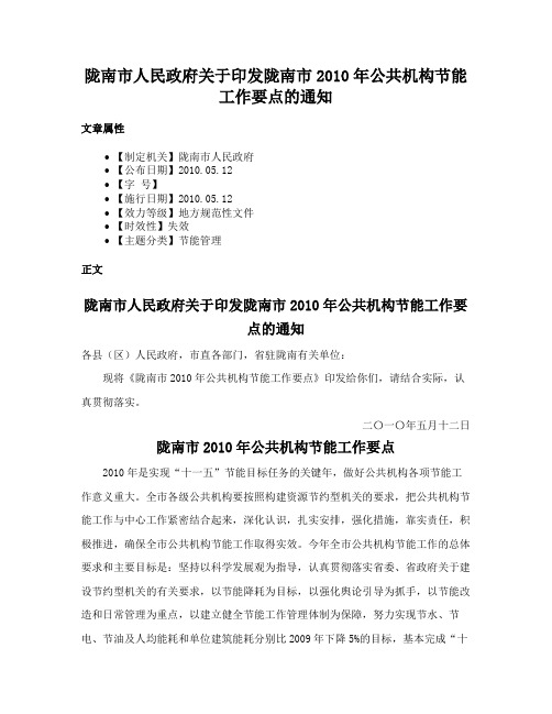 陇南市人民政府关于印发陇南市2010年公共机构节能工作要点的通知