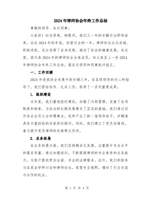 2024年律师协会年终工作总结