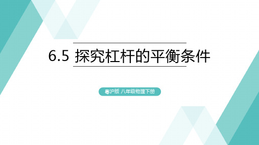 6.5 探究杠杆的平衡条件课件沪粤版物理八年级下册