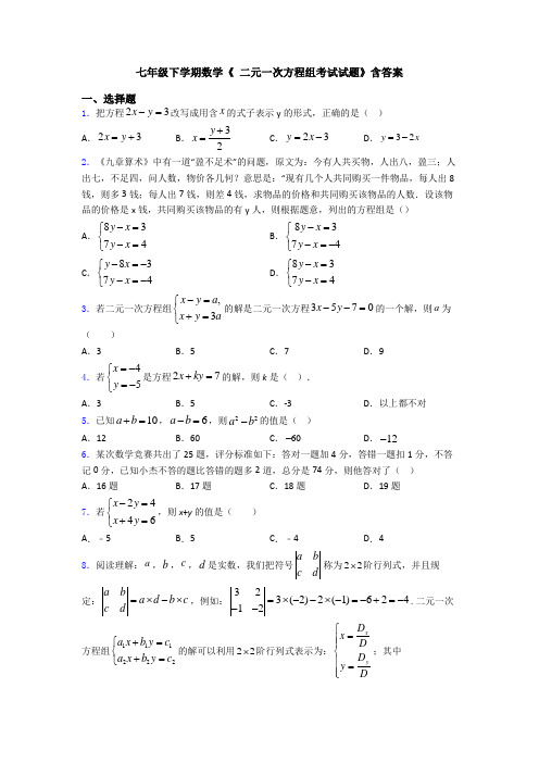 七年级下学期数学《 二元一次方程组考试试题》含答案