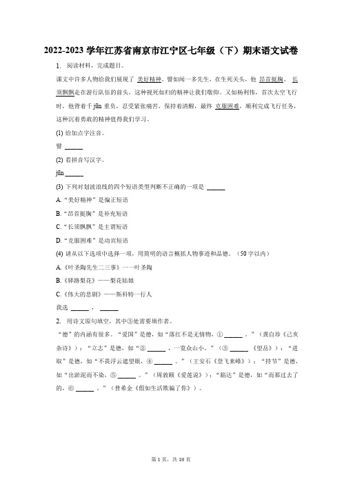 2022-2023学年江苏省南京市江宁区七年级(下)期末语文试卷(含解析)