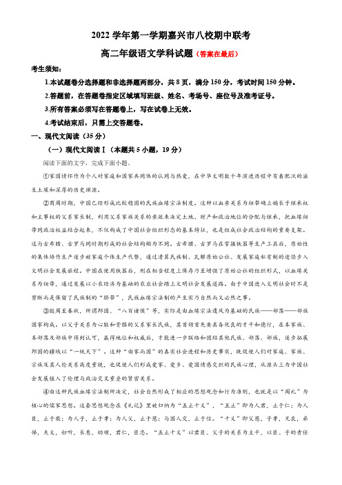 浙江省嘉兴市八校联盟2022-2023学年高二上学期期中联考语文试题含解析