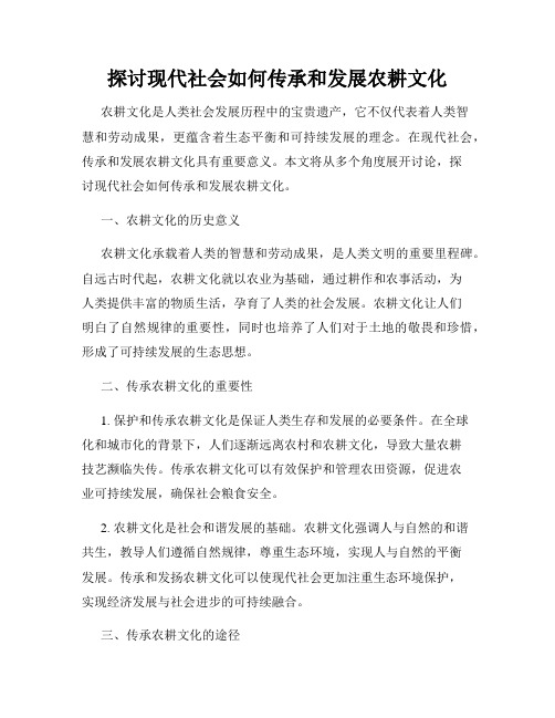 探讨现代社会如何传承和发展农耕文化