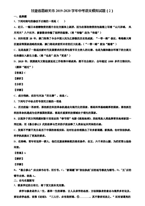 甘肃省嘉峪关市2019-2020学年中考语文模拟试题(2)含解析