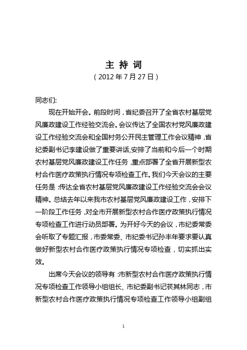 全市农村基层党风廉政建设工作经验交流暨新型农村合作医疗政策执行情况专项检查动员会主持词