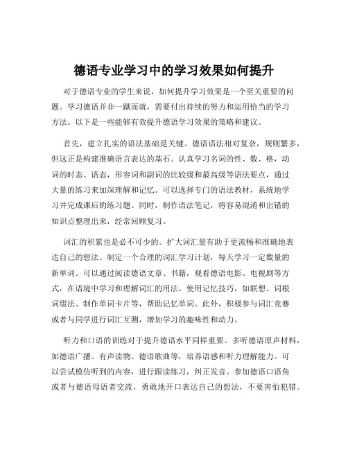 德语专业学习中的学习效果如何提升